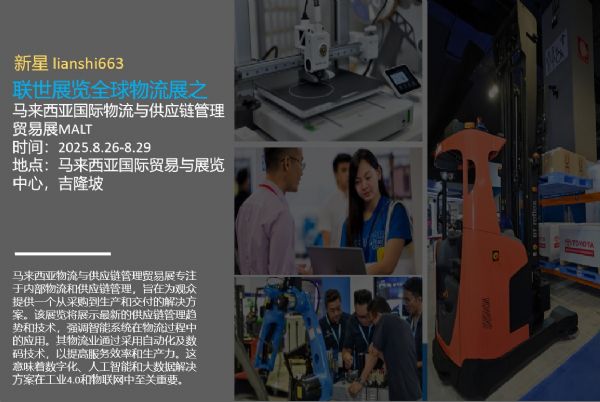 2025馬來西亞智能倉儲與智慧工廠展 資產管理新紀元