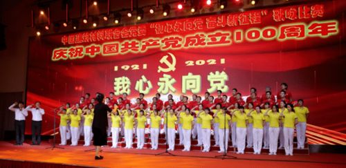 初心永向黨 奮斗新征程——中國建筑材料聯合會黨委成功舉辦慶祝建黨百年大型歌詠比賽